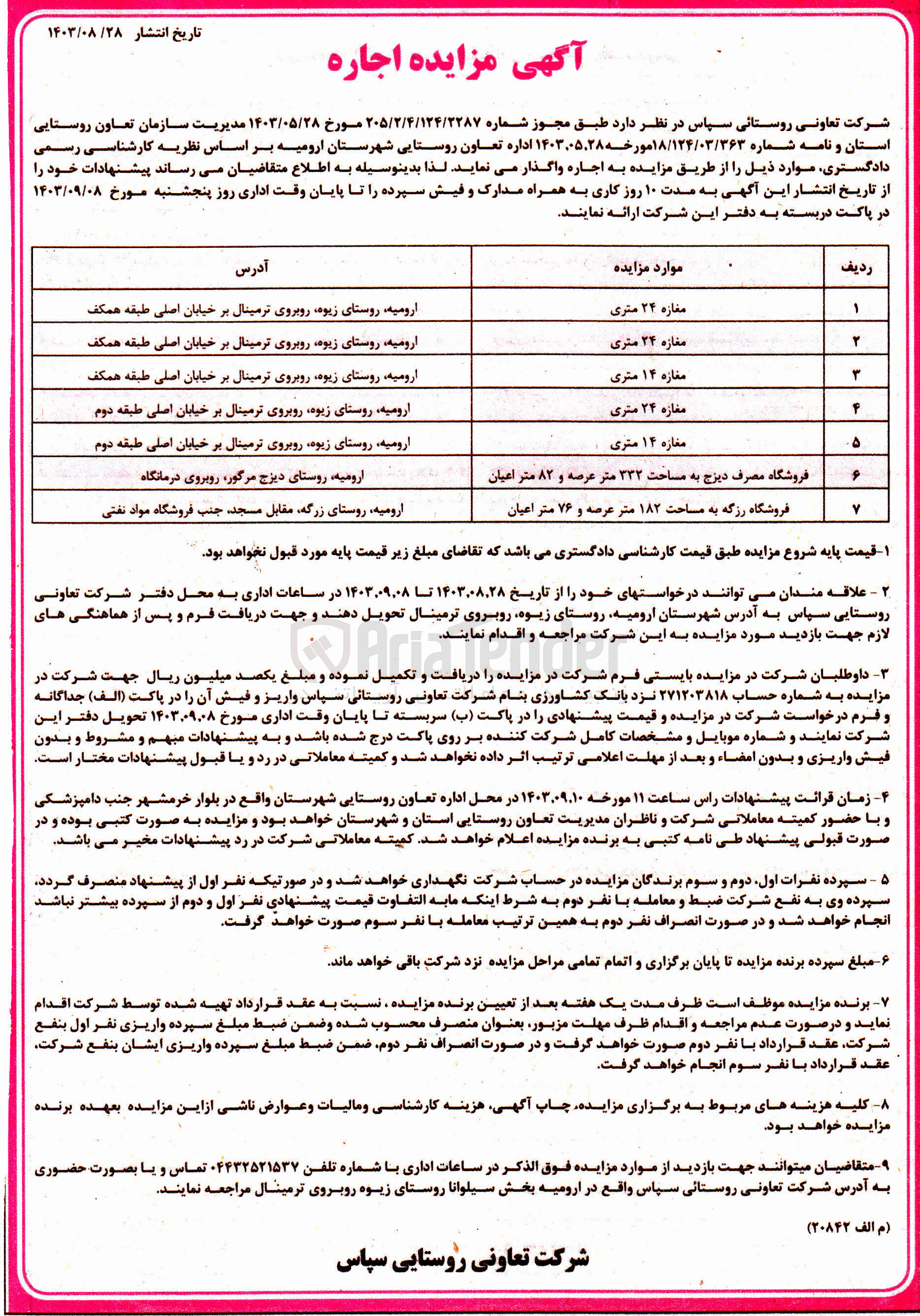 تصویر کوچک آگهی اجاره در 7 ردیف :
مغازه 24 متری
مغازه 24 متری
مغازه 14 متری
مغازه 24 متری
مغازه 14 متری
فروشگاه مصرف دیزج به مساحت 333 متر و عرصه و 82 متر اعیان
فروشگاه رزگه به مساحت 182 متر عرصه و 76 متر اعیان