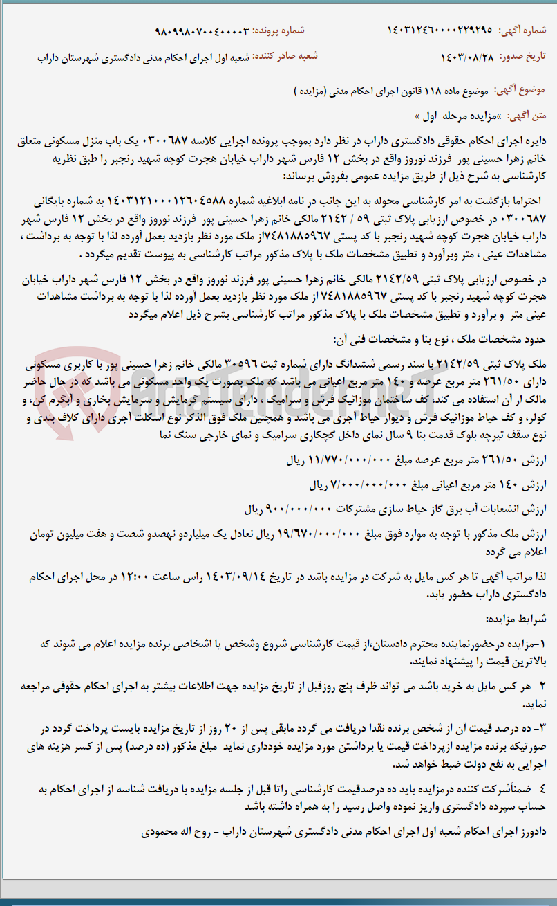 تصویر کوچک آگهی موضوع ماده 118 قانون اجرای احکام مدنی (مزایده )