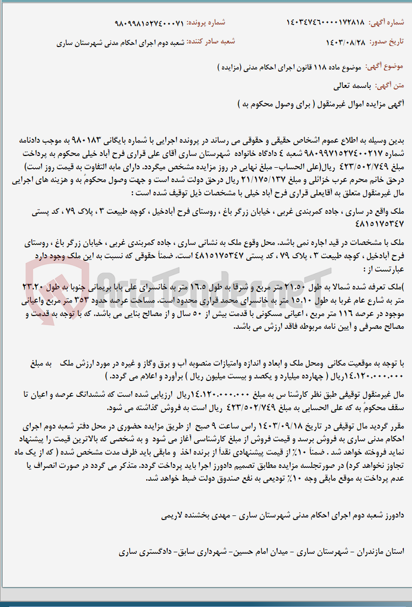 تصویر کوچک آگهی موضوع ماده 118 قانون اجرای احکام مدنی (مزایده )