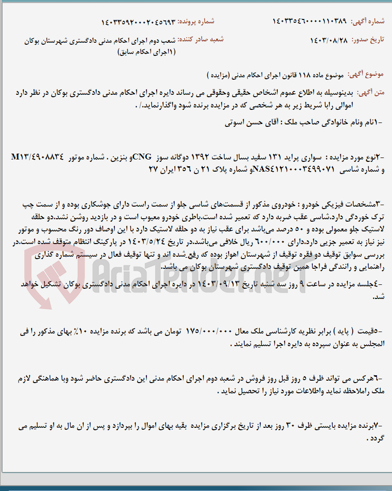 تصویر کوچک آگهی موضوع ماده 118 قانون اجرای احکام مدنی (مزایده )