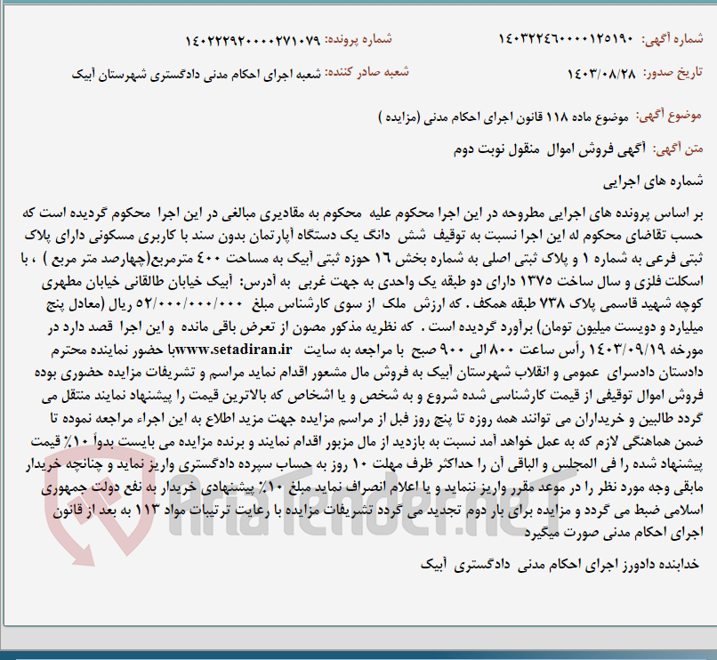 تصویر کوچک آگهی موضوع ماده 118 قانون اجرای احکام مدنی (مزایده )
