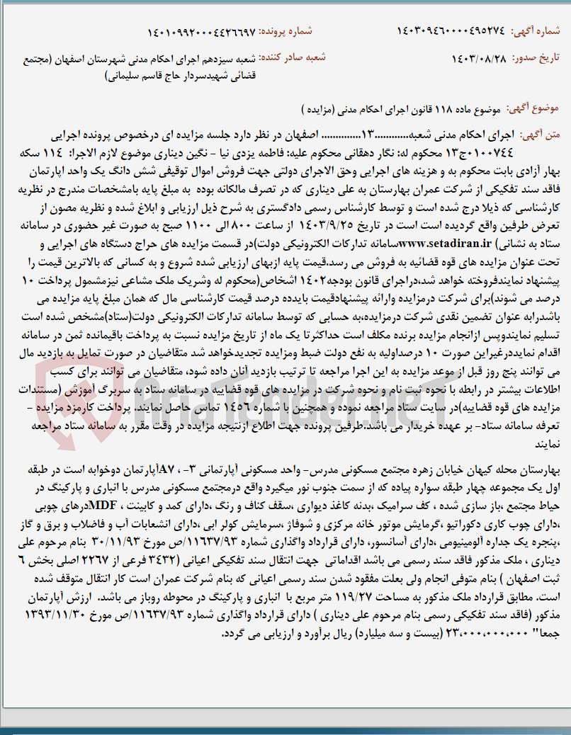 تصویر کوچک آگهی موضوع ماده 118 قانون اجرای احکام مدنی (مزایده )