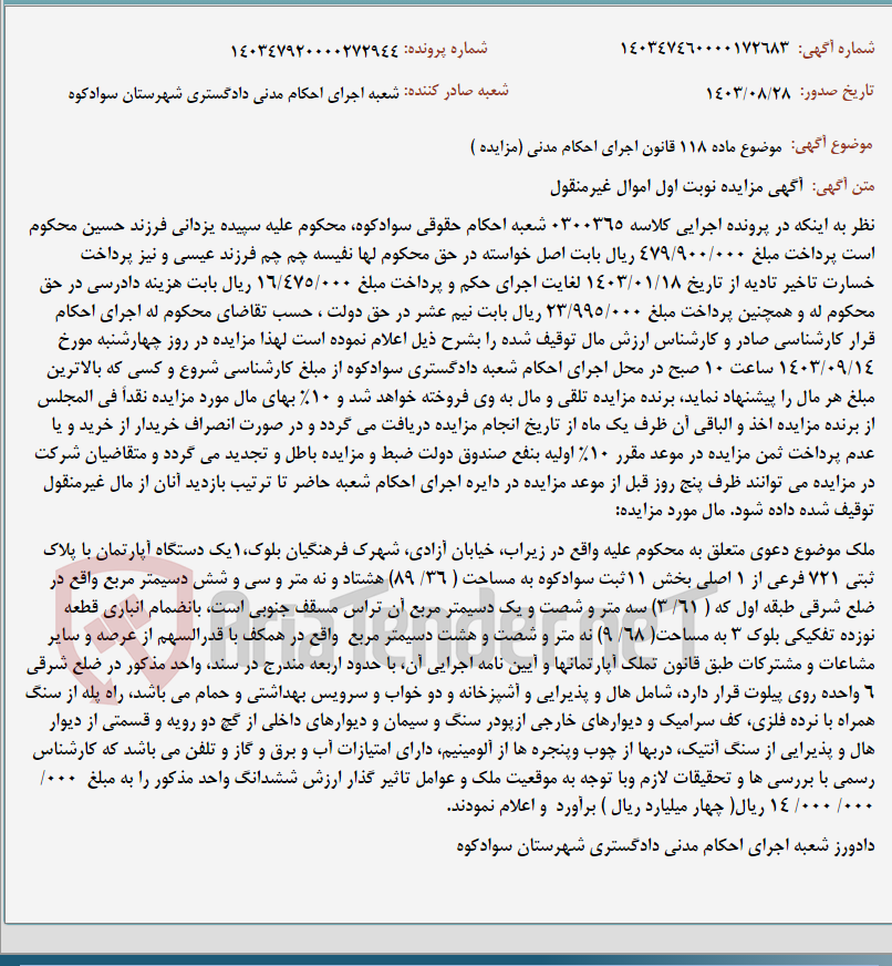 تصویر کوچک آگهی موضوع ماده 118 قانون اجرای احکام مدنی (مزایده )