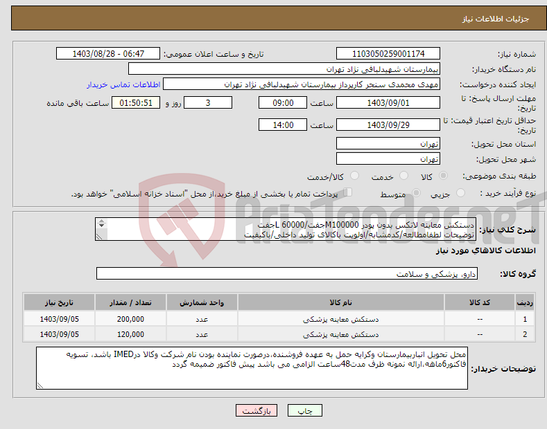 تصویر کوچک آگهی نیاز انتخاب تامین کننده-دستکش معاینه لاتکس بدون پودر M100000جفت/L 60000جفت توضیحات لطفامطالعه/کدمشابه/اولویت باکالای تولید داخلی/باکیفیت درصورت عدم کیفیت مرجوع