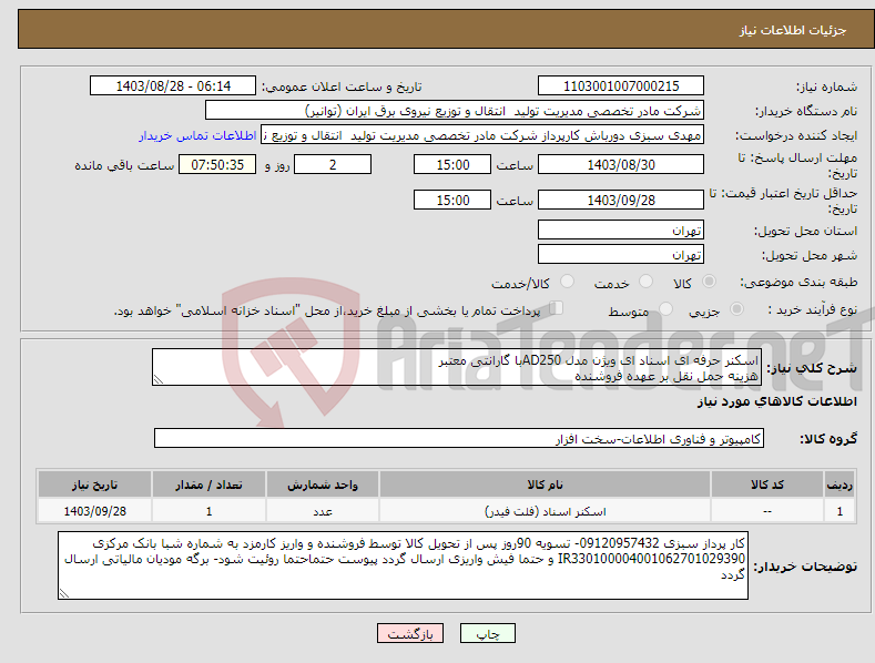 تصویر کوچک آگهی نیاز انتخاب تامین کننده-اسکنر حرفه ای اسناد ای ویژن مدل AD250با گارانتی معتبر هزینه حمل نقل بر عهده فروشنده