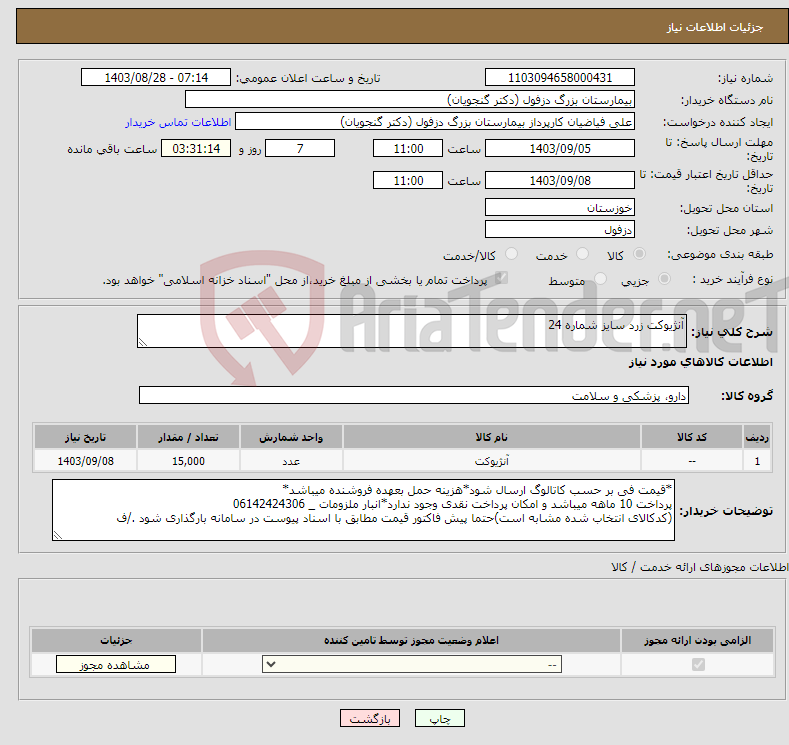 تصویر کوچک آگهی نیاز انتخاب تامین کننده-آنژیوکت زرد سایز شماره 24