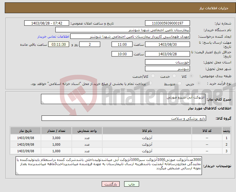 تصویر کوچک آگهی نیاز انتخاب تامین کننده-آنژیوکت آبی سبزو صورتی