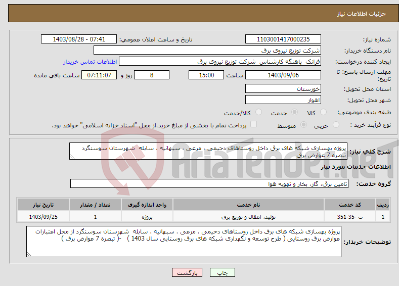 تصویر کوچک آگهی نیاز انتخاب تامین کننده-پروژه بهسازی شبکه های برق داخل روستاهای دحیمی ، مرعی ، سبهانیه ، سابله شهرستان سوسنگرد تبصره 7 عوارض برق