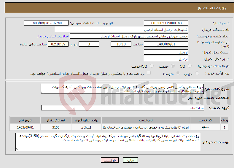 تصویر کوچک آگهی نیاز انتخاب تامین کننده-تهیه مصالح وتکمیل فنس زمین ورزشی گلخانه شهرداری اردبیل طبق مشخصات پیوستی -کلیه کسورات برعهده پیمانکار میباشدتهیه واجرا بصورت قرارداد میباشد