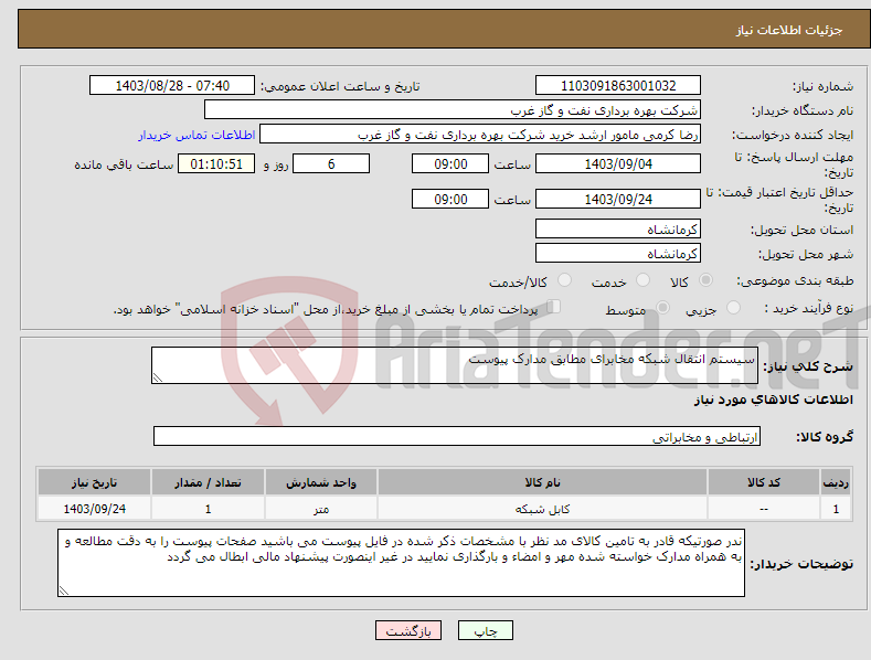 تصویر کوچک آگهی نیاز انتخاب تامین کننده-سیستم انتقال شبکه مخابرای مطابق مدارک پیوست