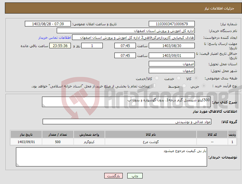 تصویر کوچک آگهی نیاز انتخاب تامین کننده-500کیلو شینسل گرم درجه1. بدون گوشواره و بدون آب