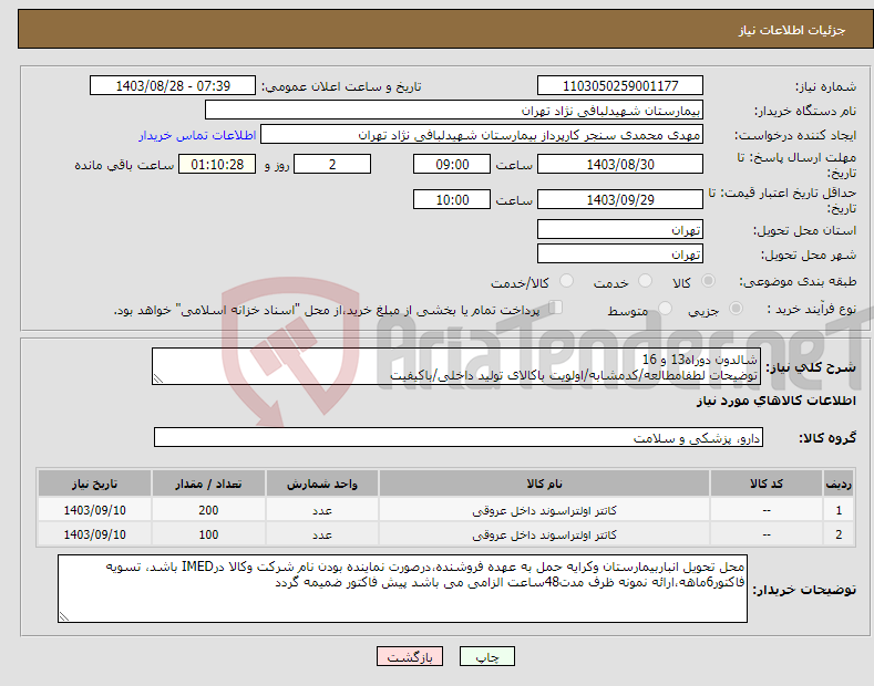 تصویر کوچک آگهی نیاز انتخاب تامین کننده-شالدون دوراه13 و 16 توضیحات لطفامطالعه/کدمشابه/اولویت باکالای تولید داخلی/باکیفیت 