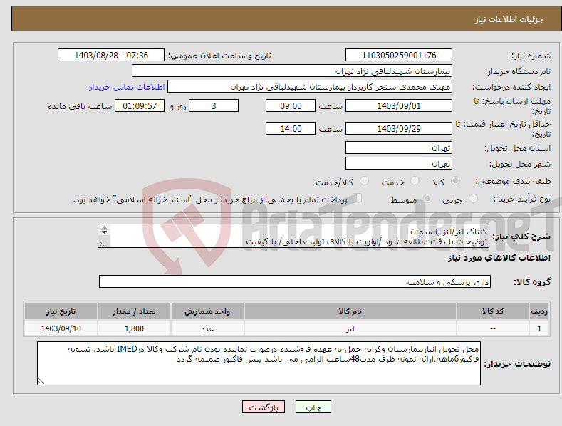 تصویر کوچک آگهی نیاز انتخاب تامین کننده-کنتاک لنز/لنز پانسمان توضیحات با دقت مطالعه شود /اولویت با کالای تولید داخلی/ با کیفیت درصورت عدم کیفیت مرجوع می گردد