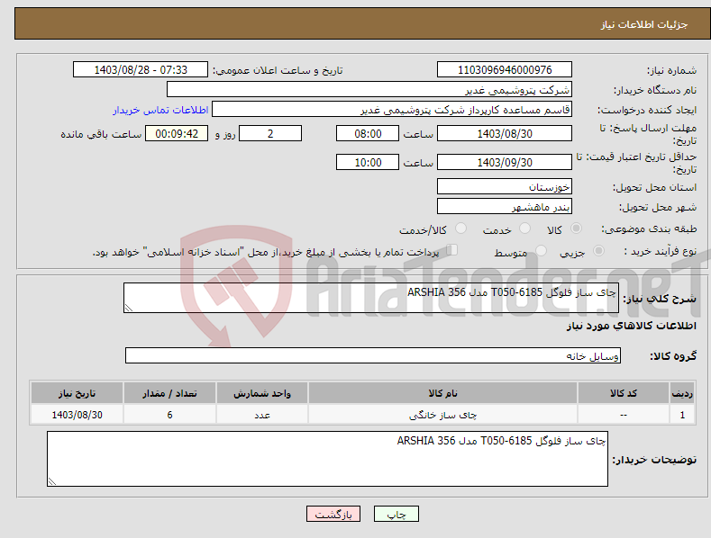 تصویر کوچک آگهی نیاز انتخاب تامین کننده-چای ساز فلوگل T050-6185 مدل ARSHIA 356
