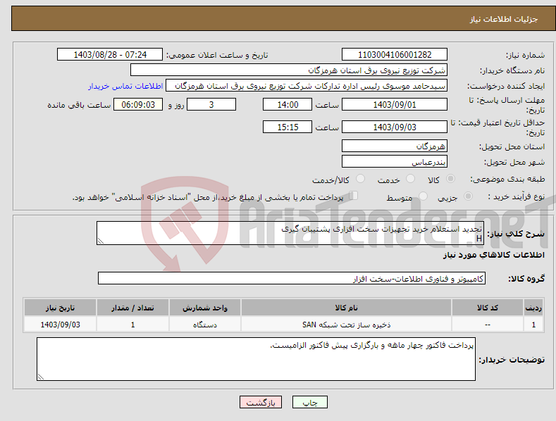 تصویر کوچک آگهی نیاز انتخاب تامین کننده-تجدید استعلام خرید تجهیزات سخت افزاری پشتیبان گیری H