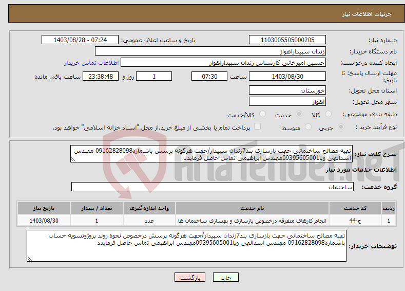 تصویر کوچک آگهی نیاز انتخاب تامین کننده-تهیه مصالح ساختمانی جهت بازسازی بند7زندان سپیدار/جهت هرگونه پرسش باشماره09162828098 مهندس اسدالهی ویا09395605001مهندس ابراهیمی تماس حاصل فرمایدد