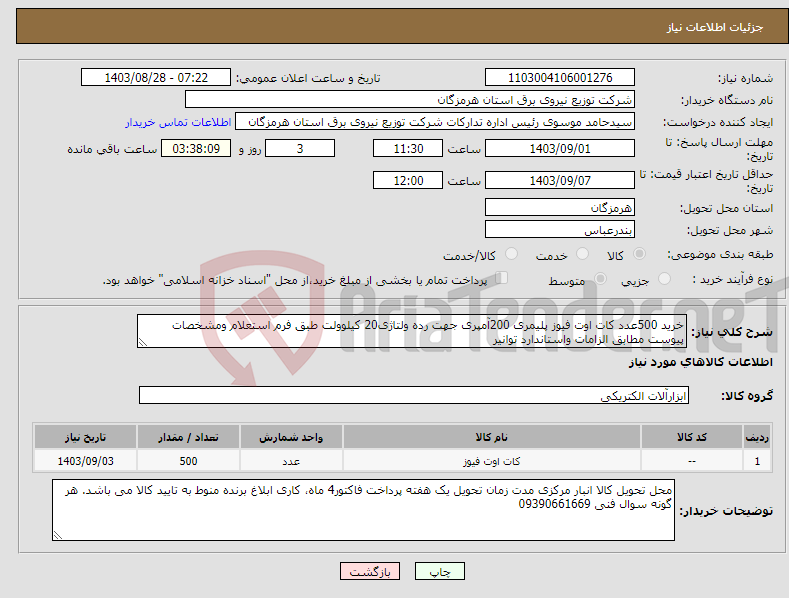 تصویر کوچک آگهی نیاز انتخاب تامین کننده-خرید 500عدد کات اوت فیوز پلیمری 200آمپری جهت رده ولتاژی20 کیلوولت طبق فرم استعلام ومشخصات پیوست مطابق الزامات واستاندارد توانیر 