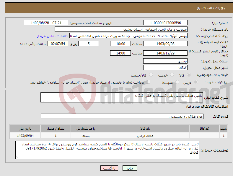 تصویر کوچک آگهی نیاز انتخاب تامین کننده-تامین غذای پرسنل پلی کلینیک بو علی کنگان