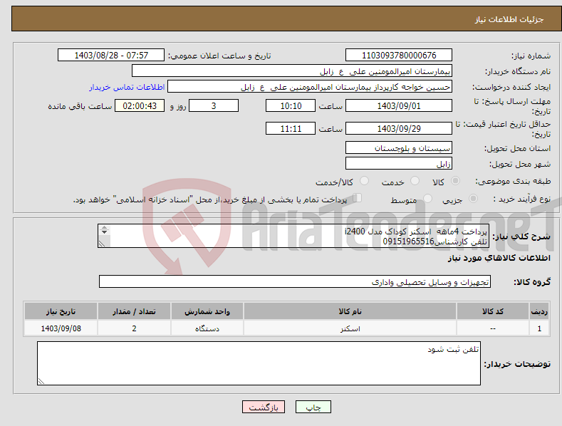 تصویر کوچک آگهی نیاز انتخاب تامین کننده-پرداخت 4ماهه اسکنر کوداک مدل i2400 تلفن کارشناس09151965516 
