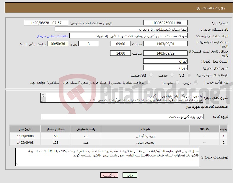 تصویر کوچک آگهی نیاز انتخاب تامین کننده-بتادین سبز یک لیتری/بتادین اسکراپ توضیحات لطفامطالعه/کدمشابه/اولویت باکالای تولید داخلی/باکیفیت می باشد. درصورت عدم کیفیت مرجوع می گردد.