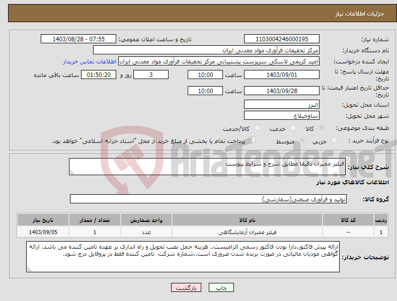 تصویر کوچک آگهی نیاز انتخاب تامین کننده-فیلتر ممبران دقیقا مطابق شرح و شرایط پیوست