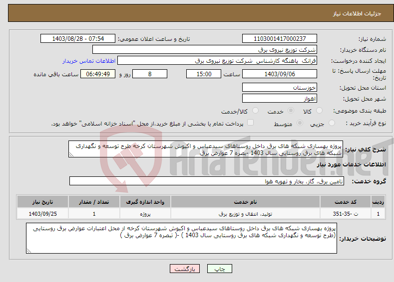 تصویر کوچک آگهی نیاز انتخاب تامین کننده-پروژه بهسازی شبکه های برق داخل روستاهای سیدعباس و اکیوش شهرستان کرخه طرح توسعه و نگهداری شبکه های برق روستایی سال 1403 -بصره 7 عوارض برق 