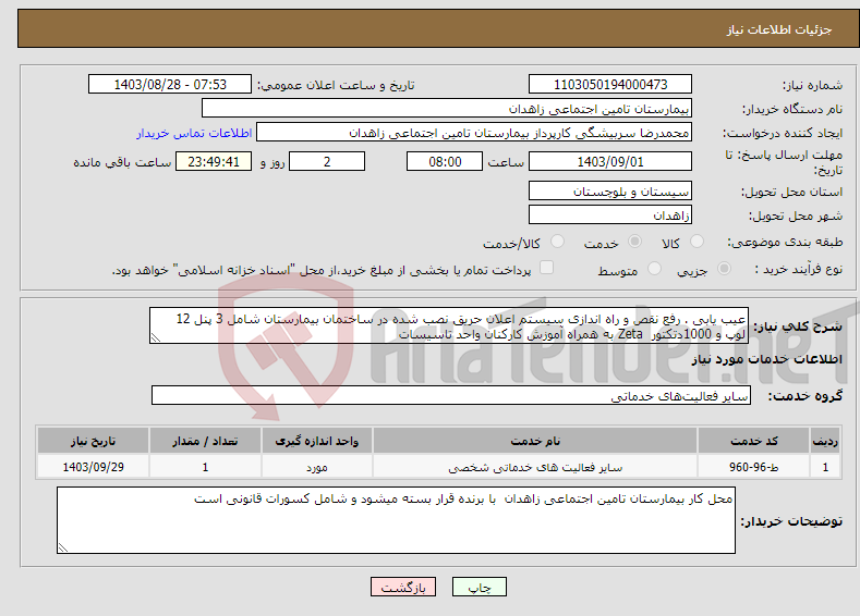 تصویر کوچک آگهی نیاز انتخاب تامین کننده-عیب یابی . رفع نقص و راه اندازی سیستم اعلان حریق نصب شده در ساختمان بیمارستان شامل 3 پنل 12 لوپ و 1000دتکتور Zeta به همراه آموزش کارکنان واحد تاسیسات