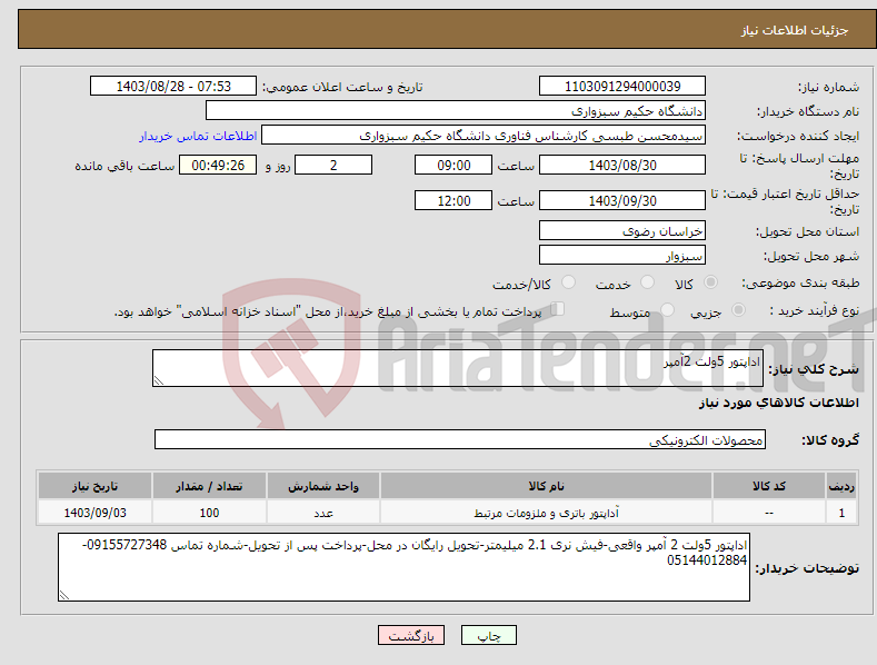 تصویر کوچک آگهی نیاز انتخاب تامین کننده-اداپتور 5ولت 2آمپر 