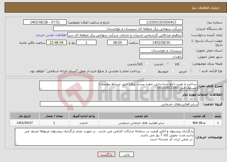 تصویر کوچک آگهی نیاز انتخاب تامین کننده-ساخت و نصب تابلو شناسایی جهت پست پرواز(طبق شرایط پیوست) مسئول فنی:09151923391