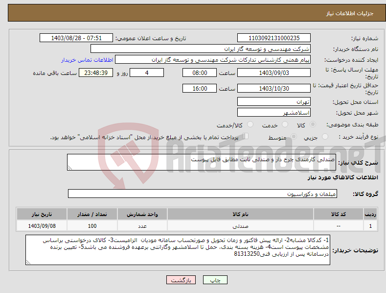 تصویر کوچک آگهی نیاز انتخاب تامین کننده-صندلی کارمندی چرخ دار و صندلی ثابت مطابق فایل پیوست