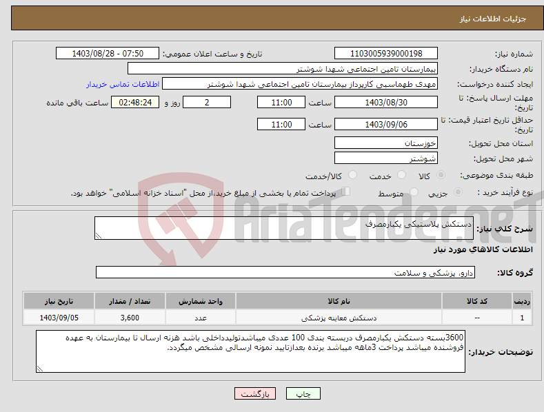 تصویر کوچک آگهی نیاز انتخاب تامین کننده-دستکش پلاستیکی یکبارمصرف