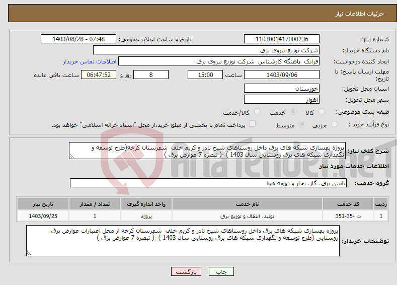 تصویر کوچک آگهی نیاز انتخاب تامین کننده-پروژه بهسازی شبکه های برق داخل روستاهای شیخ نادر و کریم خلف شهرستان کرخه(طرح توسعه و نگهداری شبکه های برق روستایی سال 1403 ) -( تبصره 7 عوارض برق ) 