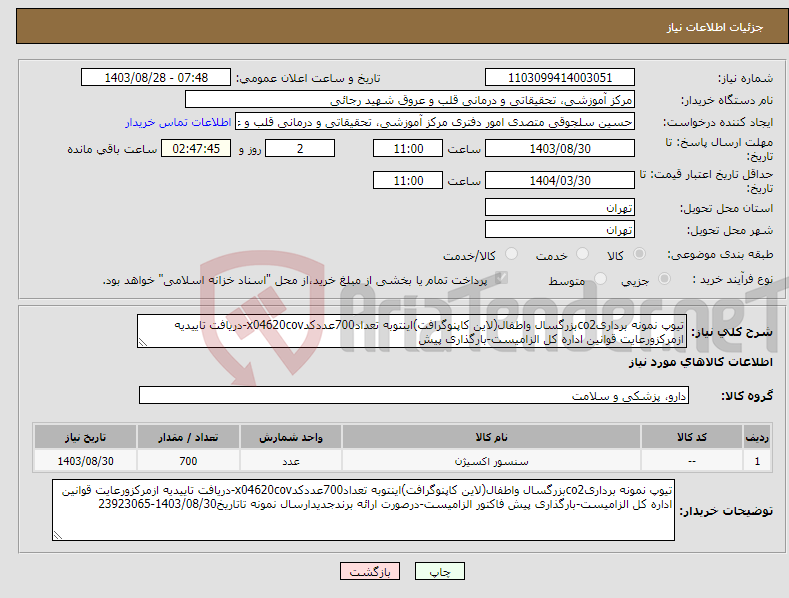 تصویر کوچک آگهی نیاز انتخاب تامین کننده-تیوپ نمونه برداریco2بزرگسال واطفال(لاین کاپنوگرافت)اینتوبه تعداد700عددکدx04620cov-دریافت تاییدیه ازمرکزورعایت قوانین اداره کل الزامیست-بارگذاری پیش