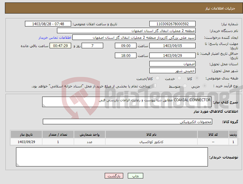 تصویر کوچک آگهی نیاز انتخاب تامین کننده-COAXIAL CONNECTOR مطابق دیتا پیوست و رعایت الزامات بازرسی فنی