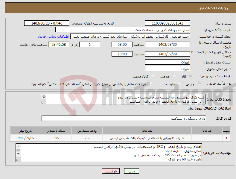 تصویر کوچک آگهی نیاز انتخاب تامین کننده-کیت های بیوشیمی به لیست شرح پیوست جمعا 595 عدد ارائه پیش فاکتور و تاریخ انقضا و برند الزامی میباشد تعداد مراحل تحویل دهی و زمان آن قید گردد