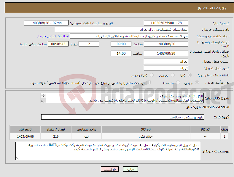 تصویر کوچک آگهی نیاز انتخاب تامین کننده-الکل اتانول 96درصد یک لیتری توضیحات لطفامطالعه/کدمشابه/اولویت باکالای تولید داخلی/باکیفیت می باشد. درصورت عدم کیفیت مرجوع می گردد.