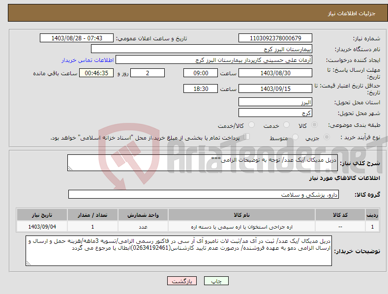 تصویر کوچک آگهی نیاز انتخاب تامین کننده-دریل مدیکال /یک عدد/ توجه به توضیحات الزامی***