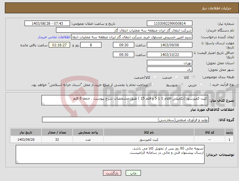 تصویر کوچک آگهی نیاز انتخاب تامین کننده-کیت کمپرسور (تکمیلی اقلام 1 تا 5 و قلم 15 ) طبق مشخصات شرح پیوست . جمعا 6 قلم