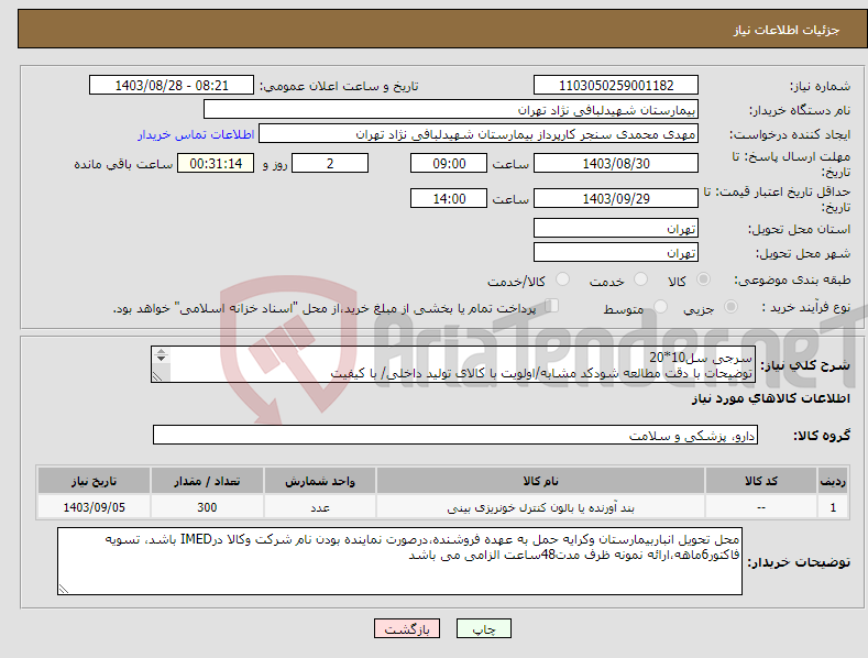 تصویر کوچک آگهی نیاز انتخاب تامین کننده-سرجی سل10*20 توضیحات با دقت مطالعه شودکد مشابه/اولویت با کالای تولید داخلی/ با کیفیت درصورت عدم کیفیت مرجوع می گردد