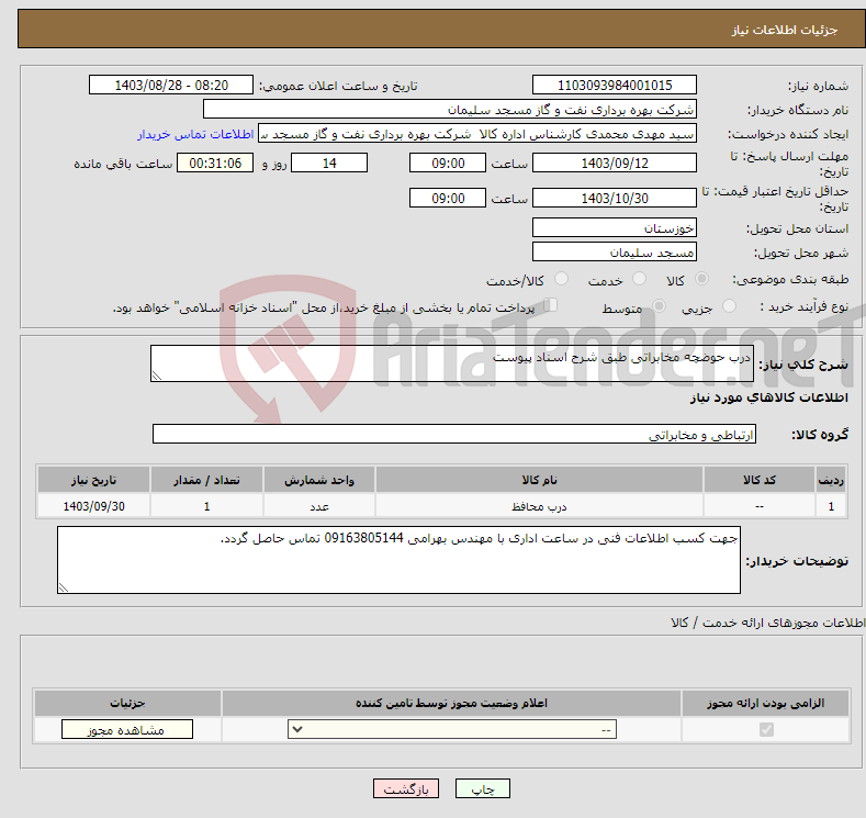 تصویر کوچک آگهی نیاز انتخاب تامین کننده-درب حوضچه مخابراتی طبق شرح اسناد پیوست 