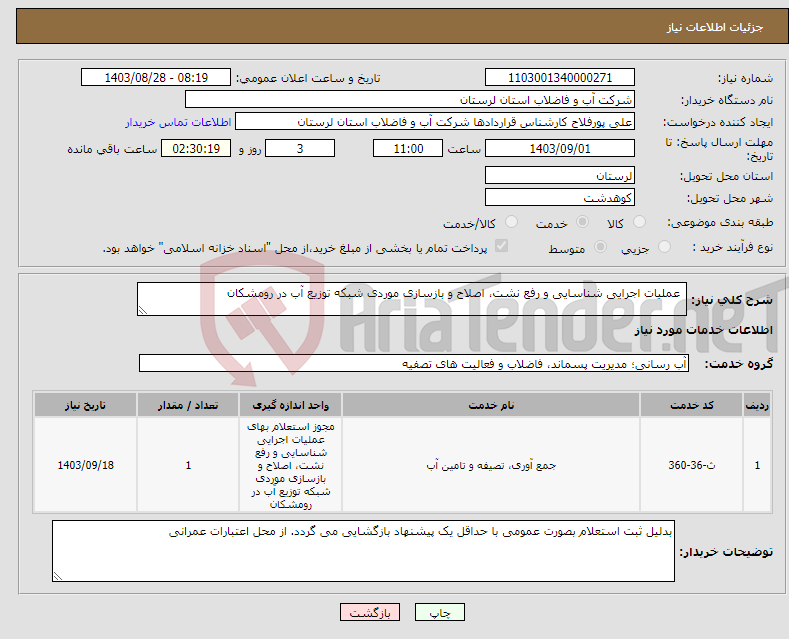 تصویر کوچک آگهی نیاز انتخاب تامین کننده- عملیات اجرایی شناسایی و رفع نشت، اصلاح و بازسازی موردی شبکه توزیع آب در رومشکان