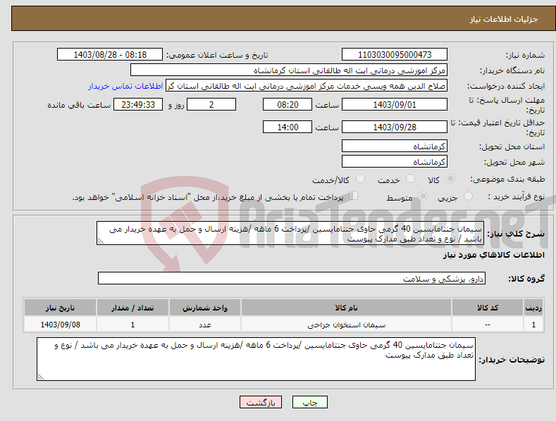 تصویر کوچک آگهی نیاز انتخاب تامین کننده-سیمان جنتامایسین 40 گرمی حاوی جنتامایسین /پرداخت 6 ماهه /هزینه ارسال و حمل به عهده خریدار می باشد / نوع و تعداد طبق مدارک پیوست