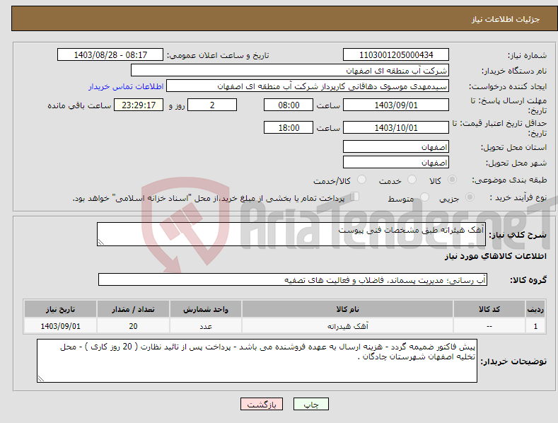 تصویر کوچک آگهی نیاز انتخاب تامین کننده-آهک هیئراته طبق مشخصات فنی پیوست