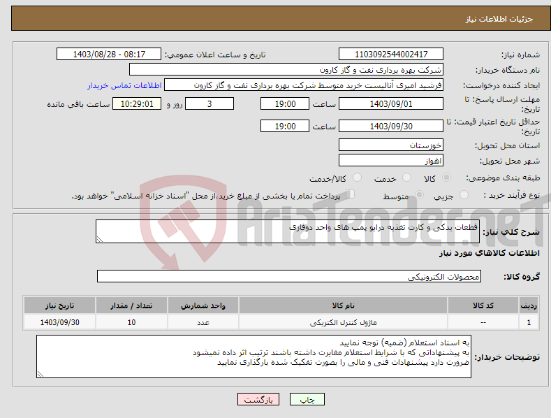 تصویر کوچک آگهی نیاز انتخاب تامین کننده-قطعات یدکی و کارت تغذیه درایو پمپ های واحد دوفازی