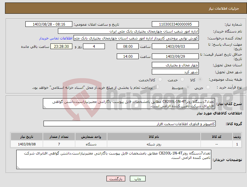 تصویر کوچک آگهی نیاز انتخاب تامین کننده-تعداد7دستگاه روترC8200L-1N-4T مطابق بامشخصات فایل پیوست باگارانتی معتبرنیازاست.داشتن گواهی افتابرای شرکت تامین کننده الزامی است.