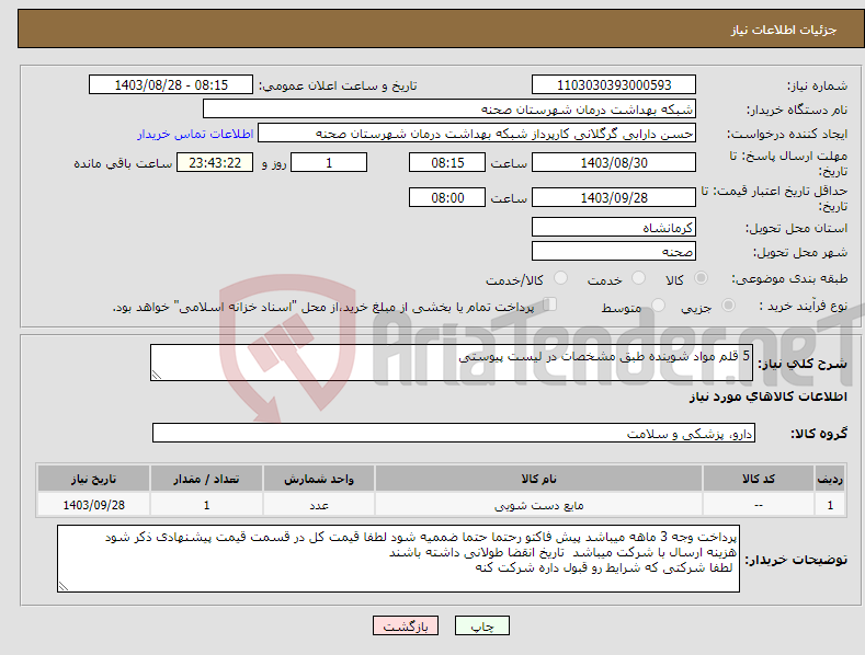 تصویر کوچک آگهی نیاز انتخاب تامین کننده-5 قلم مواد شوینده طبق مشخصات در لیست پیوستی