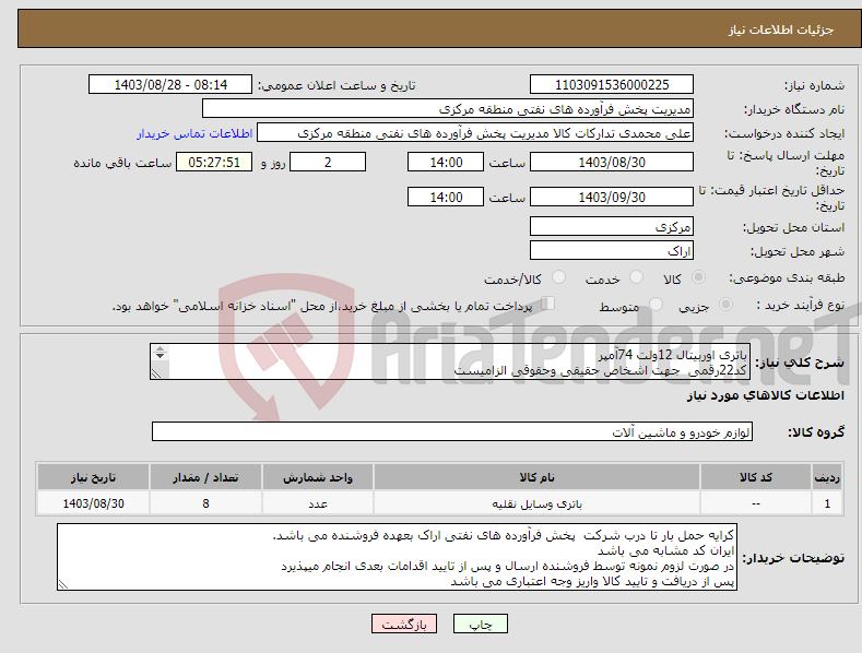 تصویر کوچک آگهی نیاز انتخاب تامین کننده-باتری اوربیتال 12ولت 74آمپر کد22رقمی جهت اشخاص حقیقی وحقوقی الزامیست مهلت تامین سه روزه است