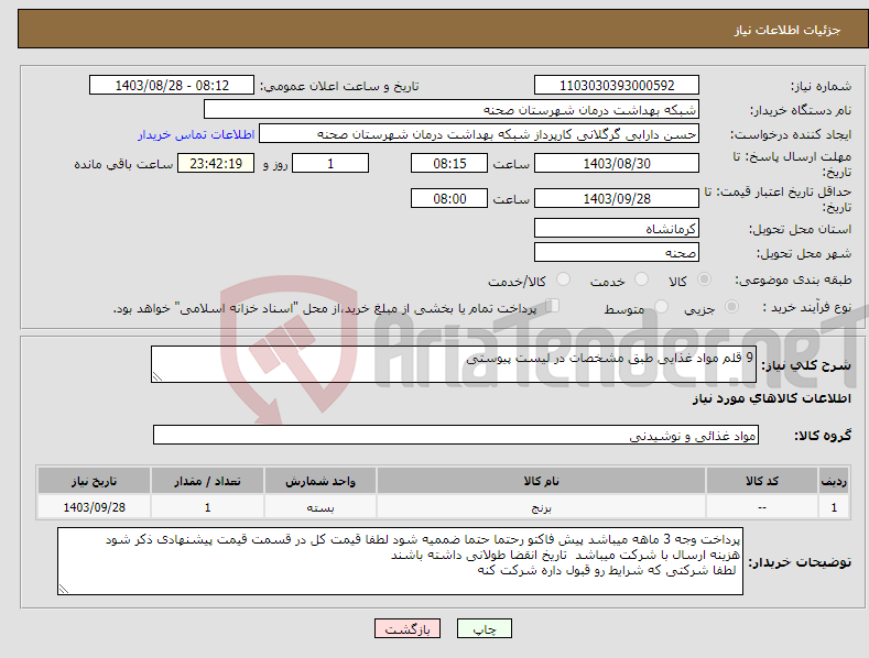 تصویر کوچک آگهی نیاز انتخاب تامین کننده-9 قلم مواد غذایی طبق مشخصات در لیست پیوستی