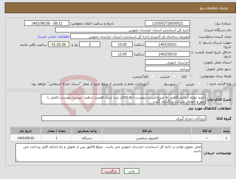 تصویر کوچک آگهی نیاز انتخاب تامین کننده-خرید لوازم آزمایشگاهی به شرح لیست پیوست (به کالای ثبت شده اهمیت ندهید) لیست پیوست تکمیل با مهر و امضای شرکت بارگذاری گردد.