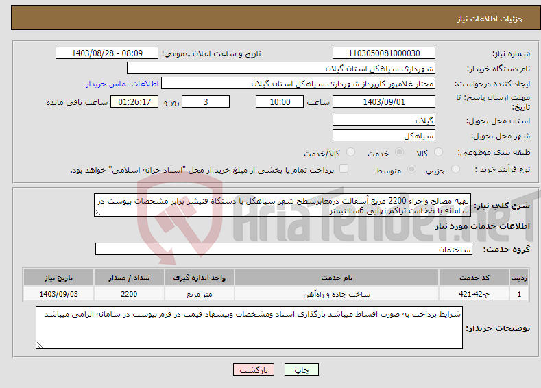 تصویر کوچک آگهی نیاز انتخاب تامین کننده-تهیه مصالح واجراء 2200 مربع آسفالت درمعابرسطح شهر سیاهکل با دستکاه فنیشر برابر مشخصات پیوست در سامانه با ضخامت تراکم نهایی 6سانتیمتر 